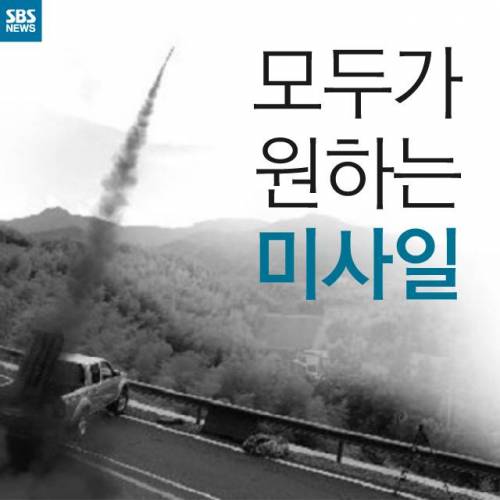 모두가 원하는 미사일.jpg