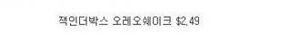미국 패스트푸드중 가성비 괜찮은 것들