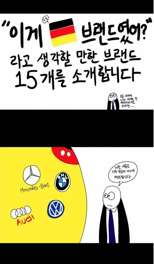 이게 독일브랜드였어?.jpg - 고급유머 이게 독일브랜드였어?.jpg
