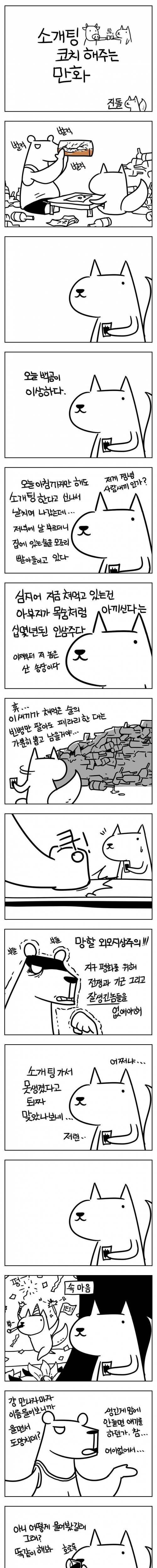 소개팅 코치해주는 만화.JPG