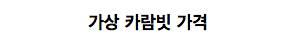현실을 뛰어 넘는 가상.jpg
