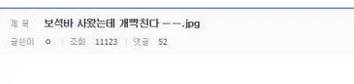 보석바 사왔는데 개빡침