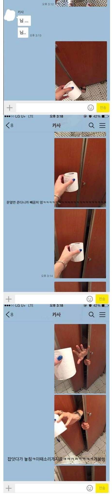 화장실에서 카톡 보낸 친구 놀리기