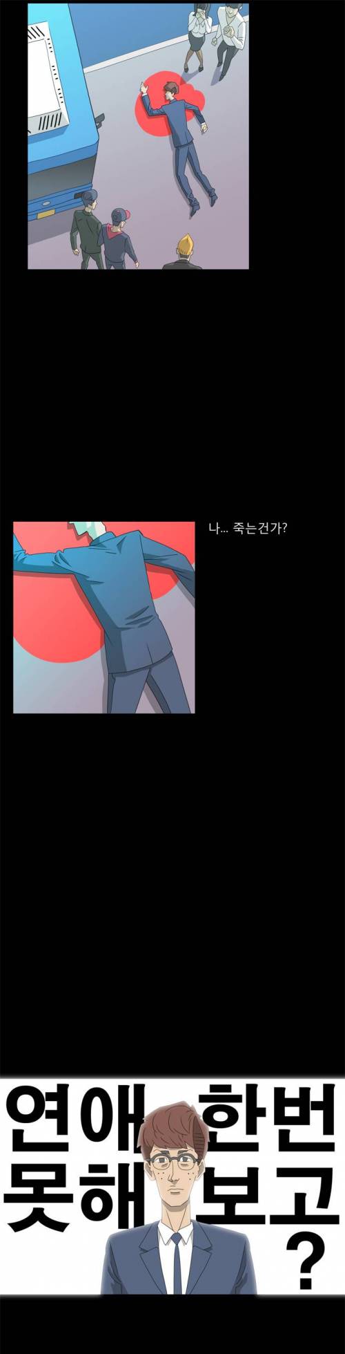 모태솔로가 되는 흔한 과정 웹툰.jpg