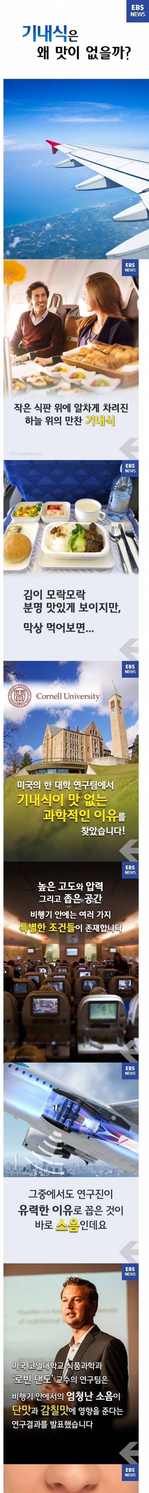 기내식은 왜 맛이 없을까?.jpg