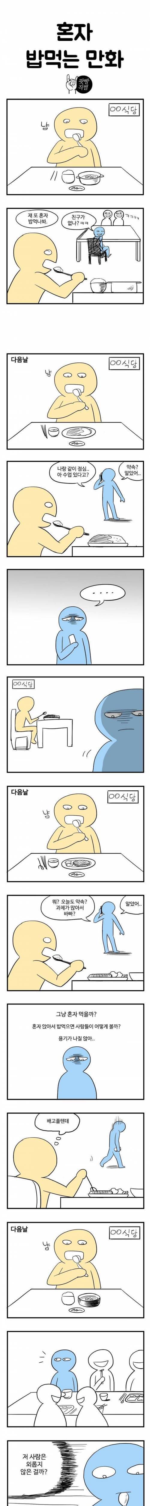 혼자 밥먹기.jpg