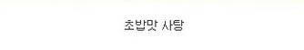일본의 특이한 맛 사탕.jpg