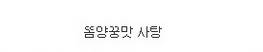 일본의 특이한 맛 사탕.jpg