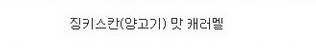 일본의 특이한 맛 사탕.jpg