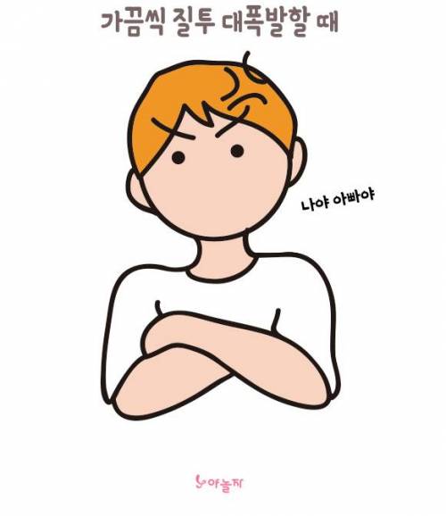 남친한테 애정 폭발하는 순간들