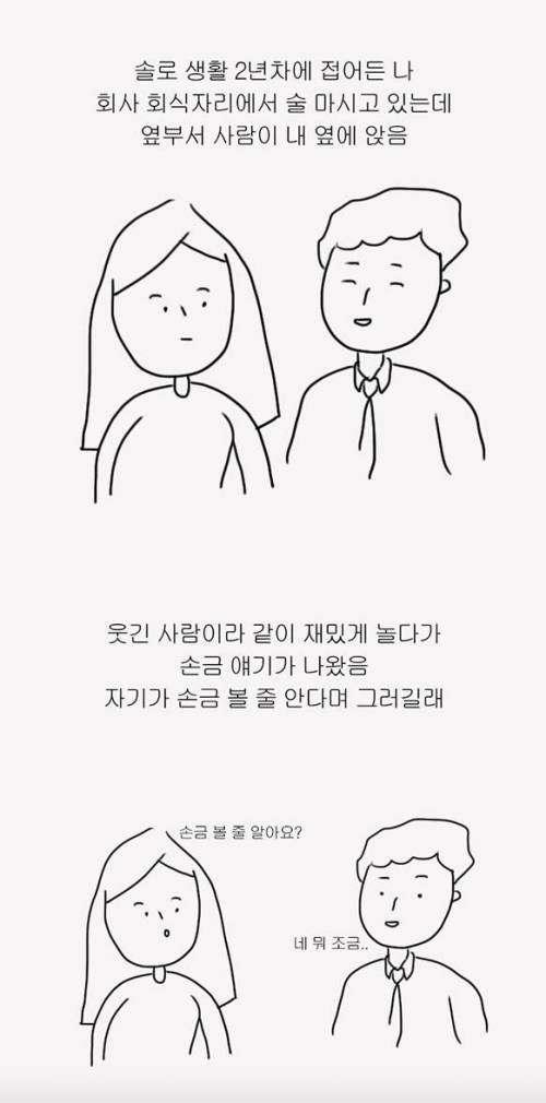 손금만 봤을 뿐인데 남친이 생겼다.