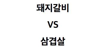 고민되는 고기 메뉴.GIF