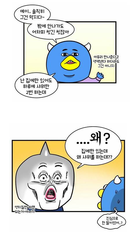 샤워한다 vs 안한다.jpg