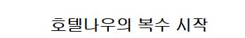 리뷰왕 김리뷰 근황.jpg
