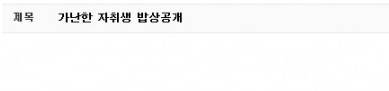 가난한 자취생의 밥상공개.jpg