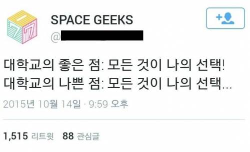 대학교의 좋은점과 나쁜점.twit