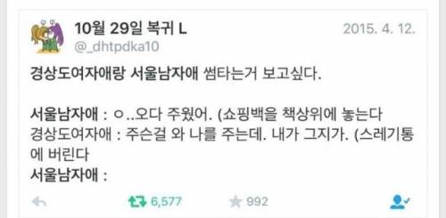 경상도 여자와 서울 남자의 썸