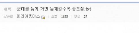 군대를 늦게 가면 늦게 갈수록 좋은점