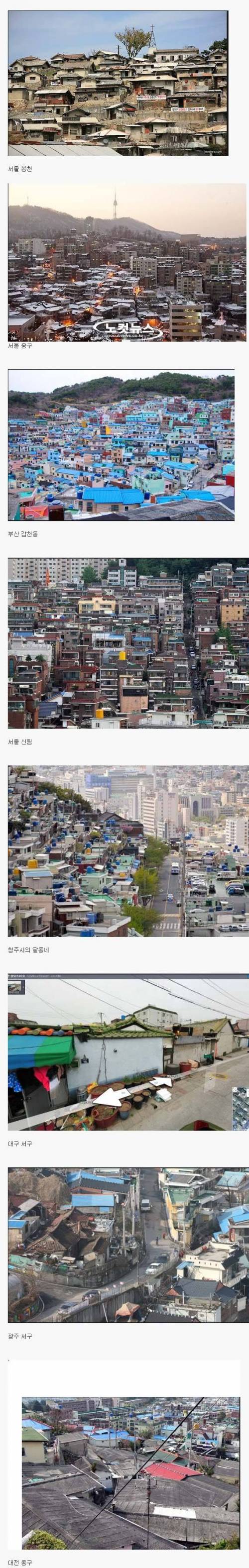 한국의 달동네들.jpg