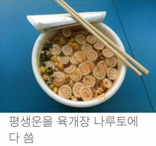 평생운을 육개장에..jpg