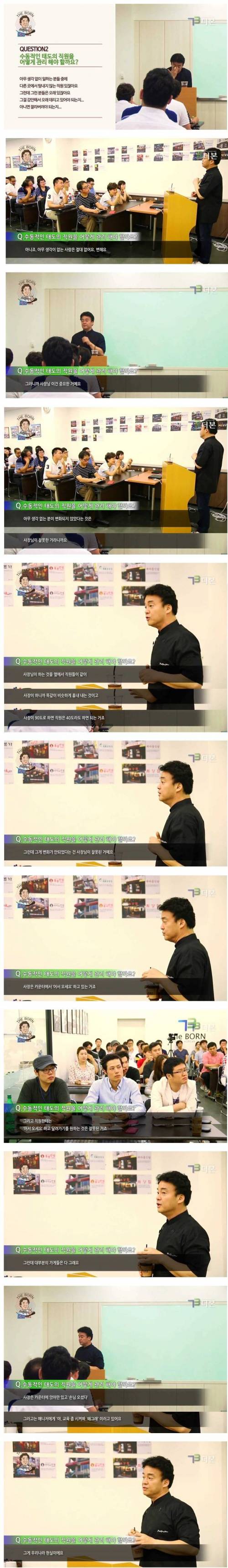 수동적인 직원들에 대한 백종원의 일침