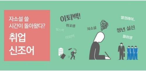 요즘 취업 신조어.jpg