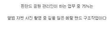 핀란드 공원 관리인의 업무.jpg