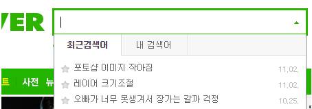 여동생의 검색 목록.jpg