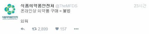박력 넘치는 식약처 트위터.twit
