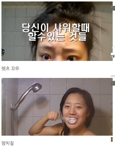 여자들이 샤워할때 할수 있는 거