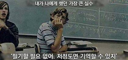 학생일때 나에게했던 가장큰 실수