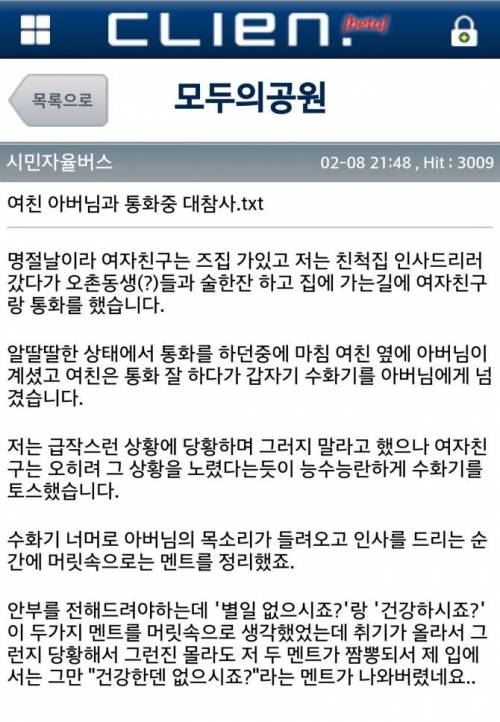 여친 아버님과 통화중 대참사