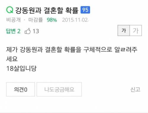강동원과 결혼할 확률
