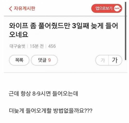 와이프 좀 풀어줬드만 3일째 늦게 들어오네요