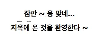 지옥에 온 것을 환영한다 .gif