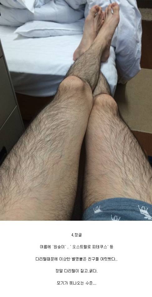 [혐?]남자들의 다리털 고민.jpg