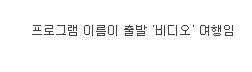 출발!비디오여행 이 얼마나 장수프로그램인지 알려주는 대목