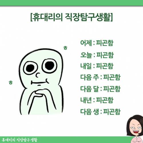 직장인에게 피곤함이란?