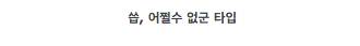 컴퓨터로 하던 작업이 날아갔을때의 반응
