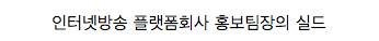 어느 회사 홍보팀장의 기가막힌 실드