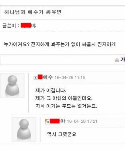 하느님이랑 예수님이 싸우면 누가 이길까?