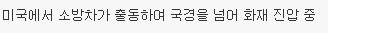 국경을 넘은 화재 진압
