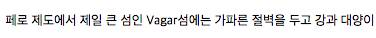페로제도의 독특한 지형.jpg