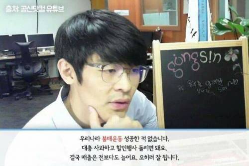 우리나라는 불매운동 성공한 적이 없어요