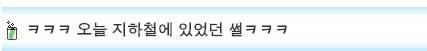 지하철에 있었던 썰.jpg