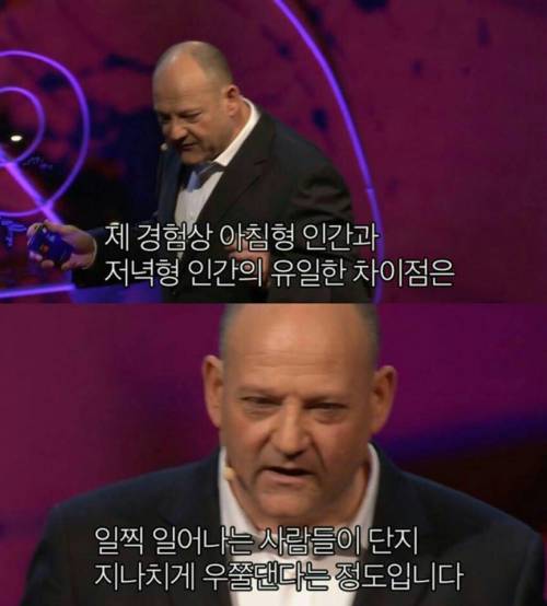 아침형과 저녁형의 차이점