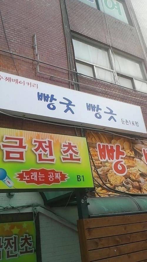 골 때리는 가게 이름.jpg