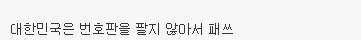세계 최고가 자동차 번호판.jpg