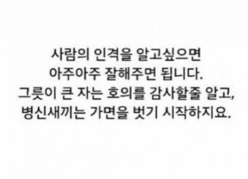 사람의 인격을 알고싶으면.jpg