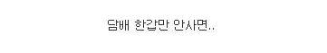 담배 한 갑만 안 사도.. 이걸 살 수 있어요